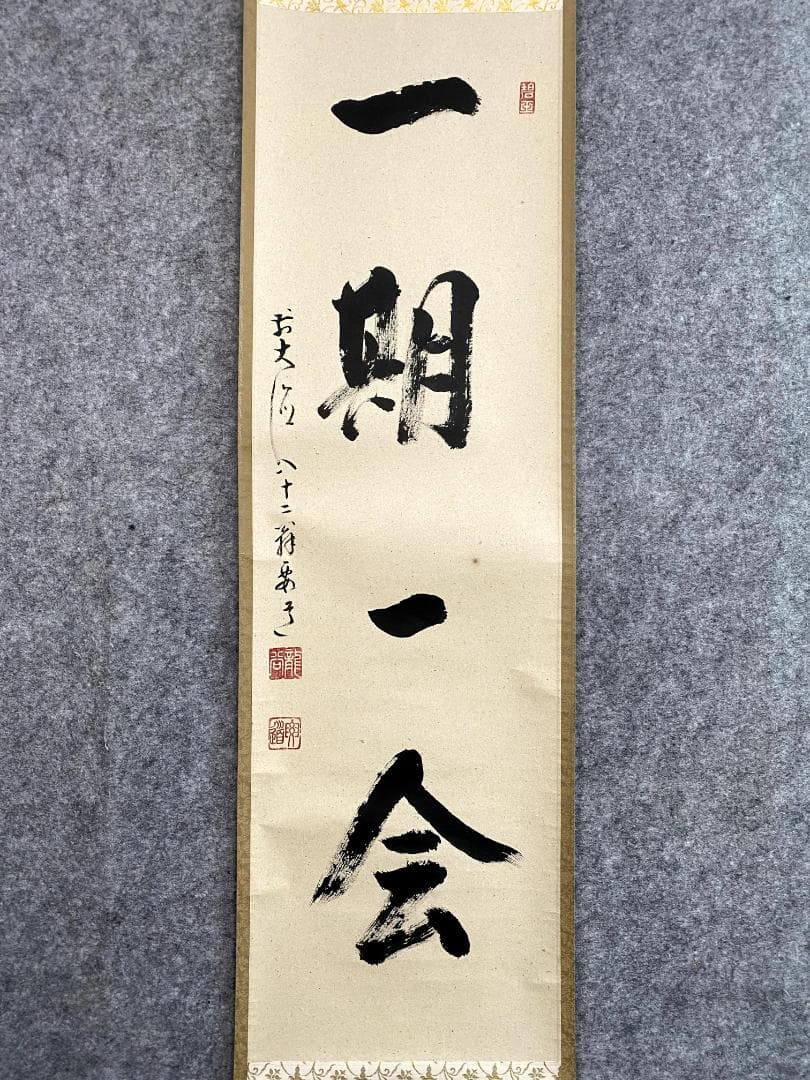 雪尾要道『一期一会』茶道具 共箱 一行書 大徳寺派 大正 兵庫 掛軸