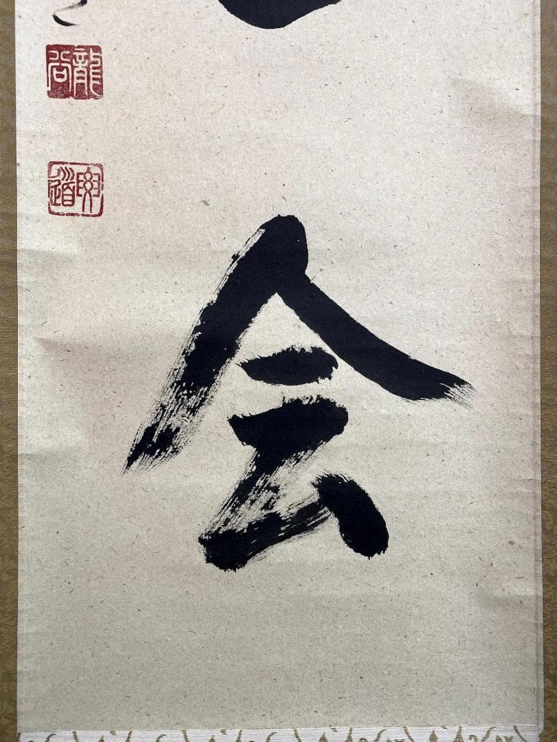 雪尾要道『一期一会』茶道具 共箱 一行書 大徳寺派 大正 兵庫 掛軸