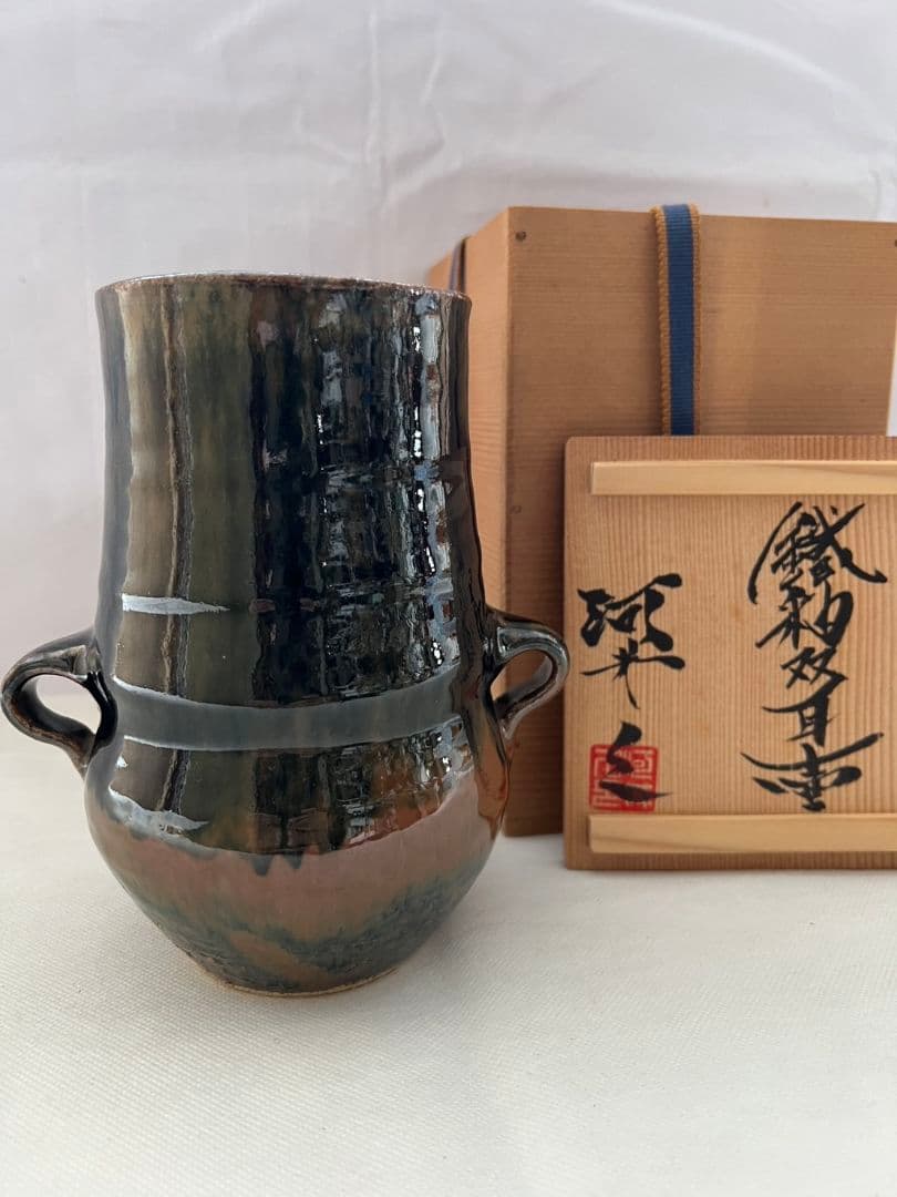 鉄釉双耳壺 (花瓶) 河井久 (師 河井寛次郎)