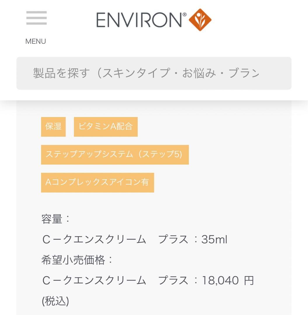 エンビロン　シークエンス クリームプラス