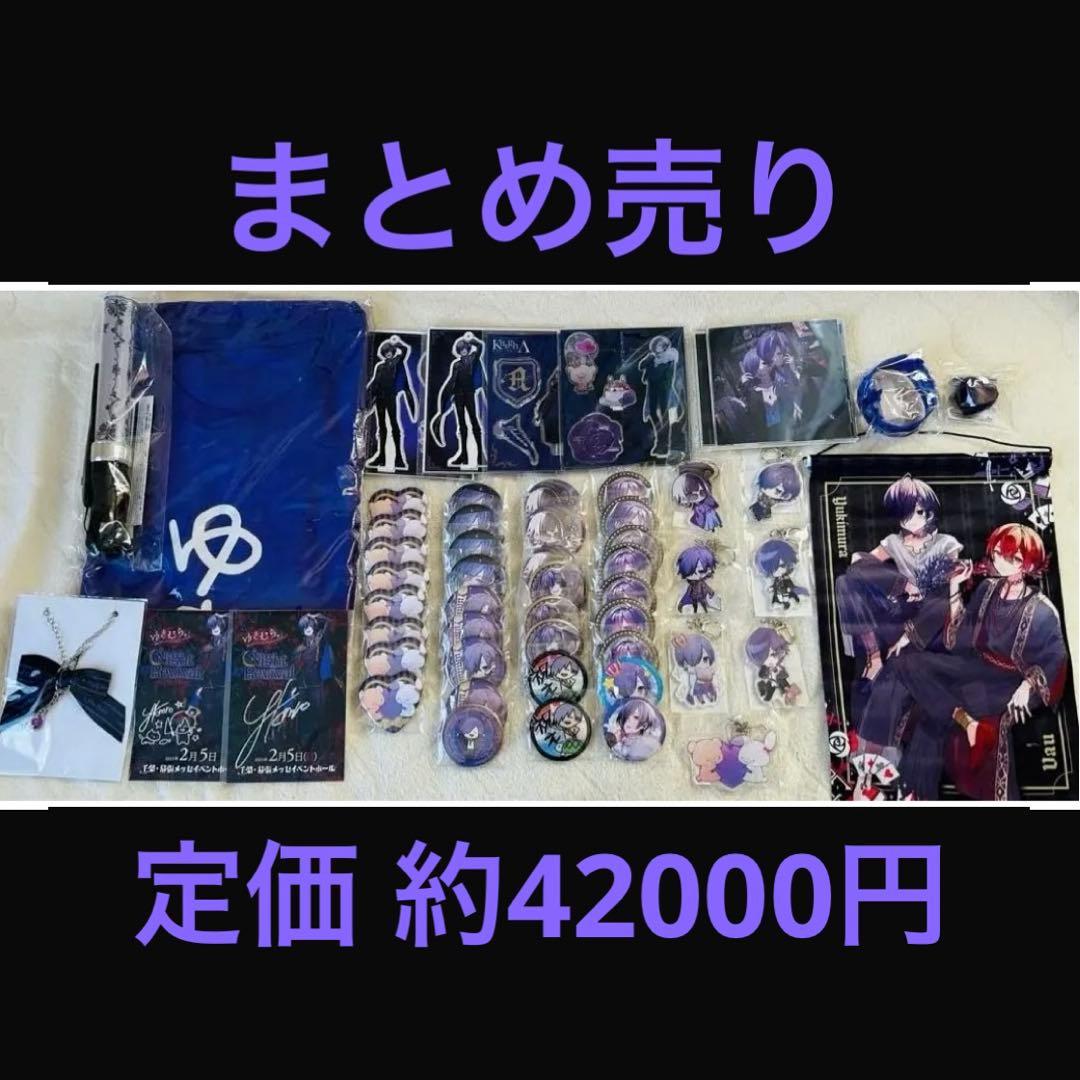 ゆきむら。 グッズ まとめ売り