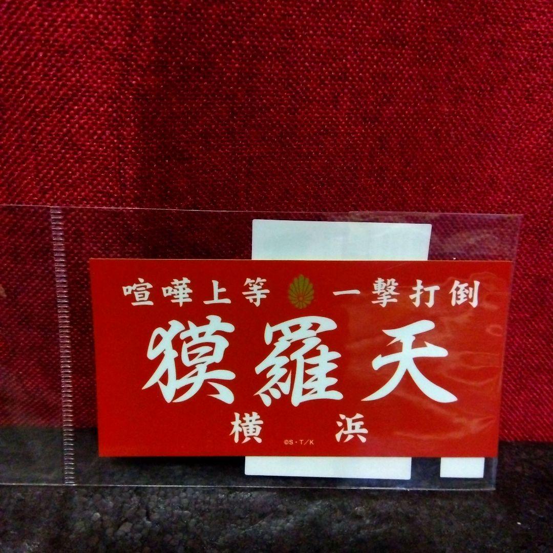 特攻の拓 天羽セロニアス時貞 龍神セット