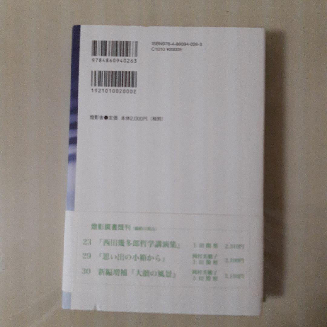 折々の思想(上田閑照著) 初版第一刷 帯付