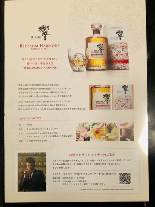 響　ブロッサムハーモニー 2021　700ml  ラッピングあり