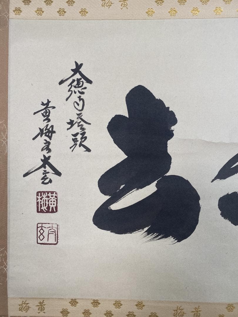 k*s様 小林太玄『喫茶去』茶道具 横物 臨済宗大徳寺黄梅院住職 掛軸25021