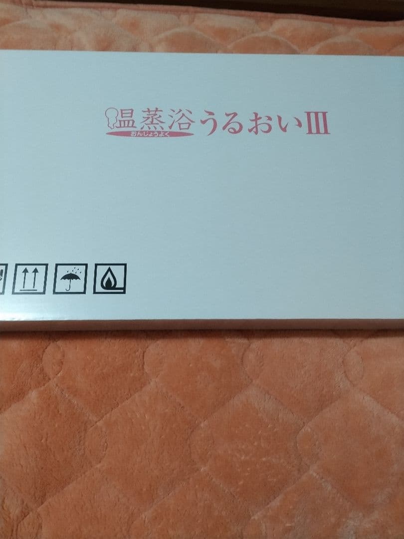温蒸浴うるおいIII 、フランスベッド、新品未使用