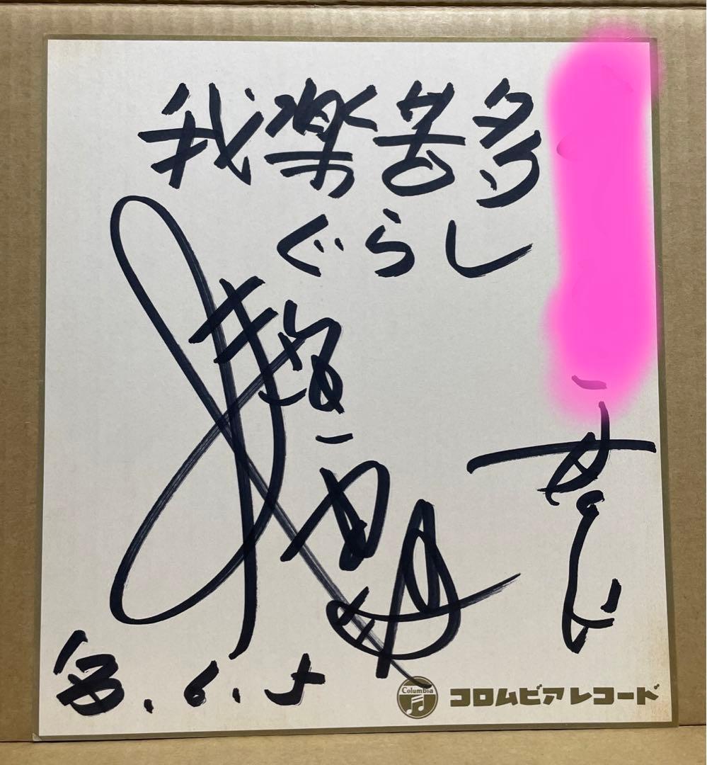 1977年★レコード『我楽苦多ぐらし』販売キャンペーン★しまざき由理★サイン色紙