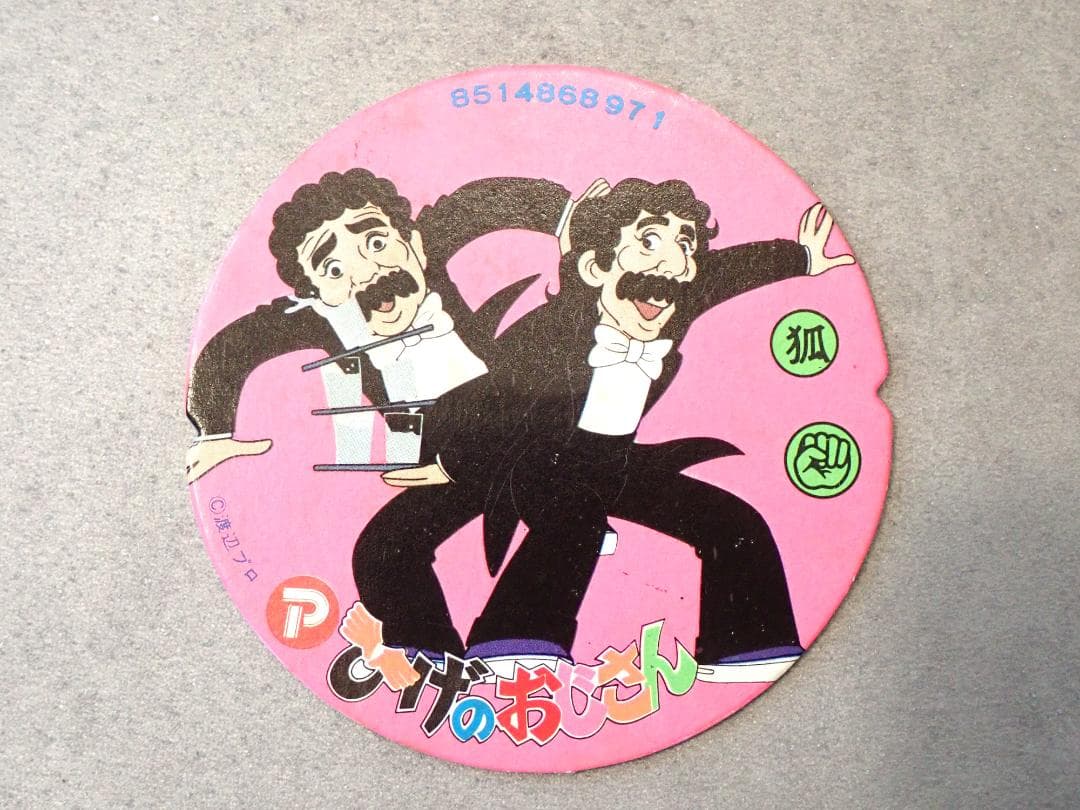 当時物 ドリフターズ 印刷サイン入りポスターとひげダンスめんこ 昭和レトロ