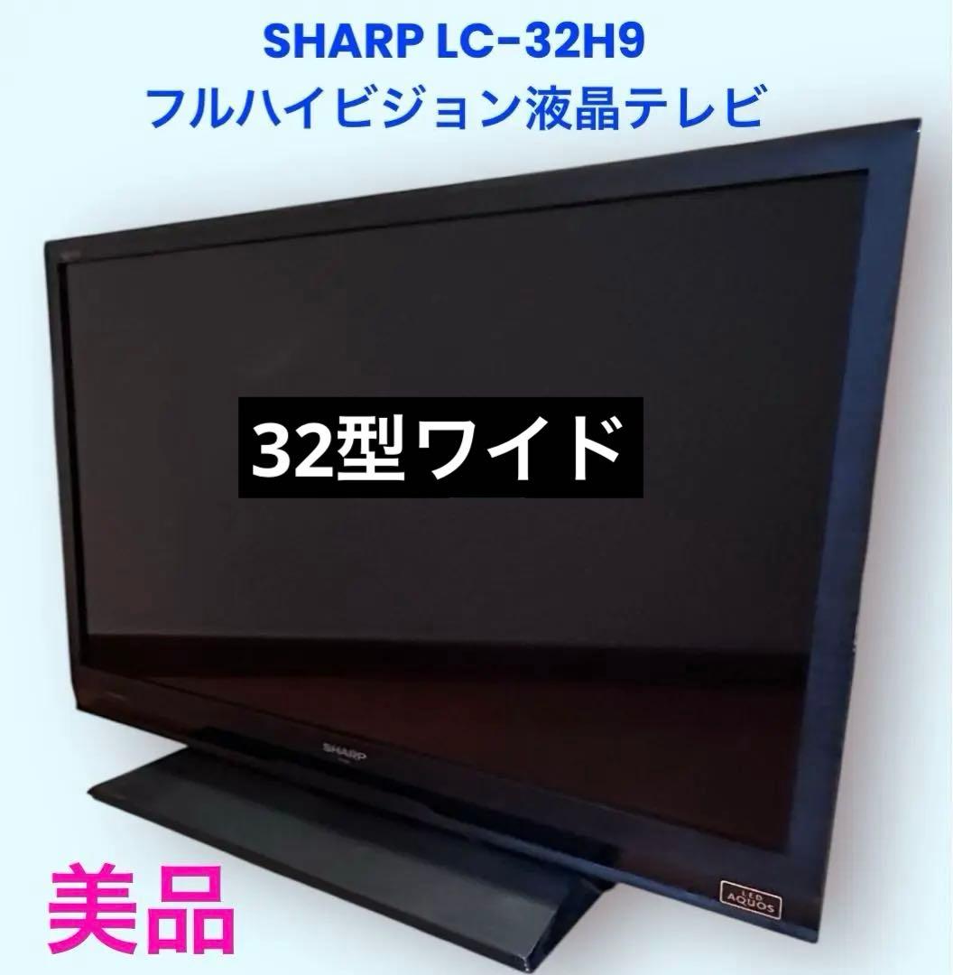 シャープ SHARP LC-32H9 32インチ ハイビジョン液晶テレビ 美品!