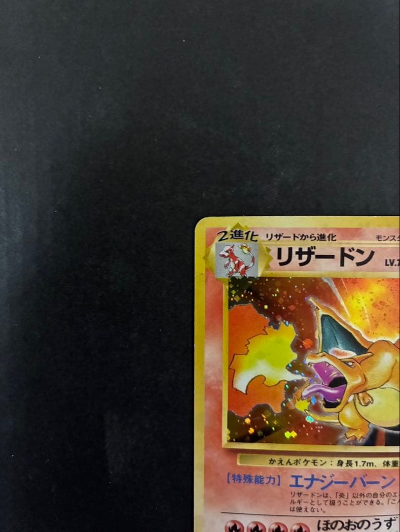 ポケモンカード リザードン 旧裏 かえん 第1弾拡張パック