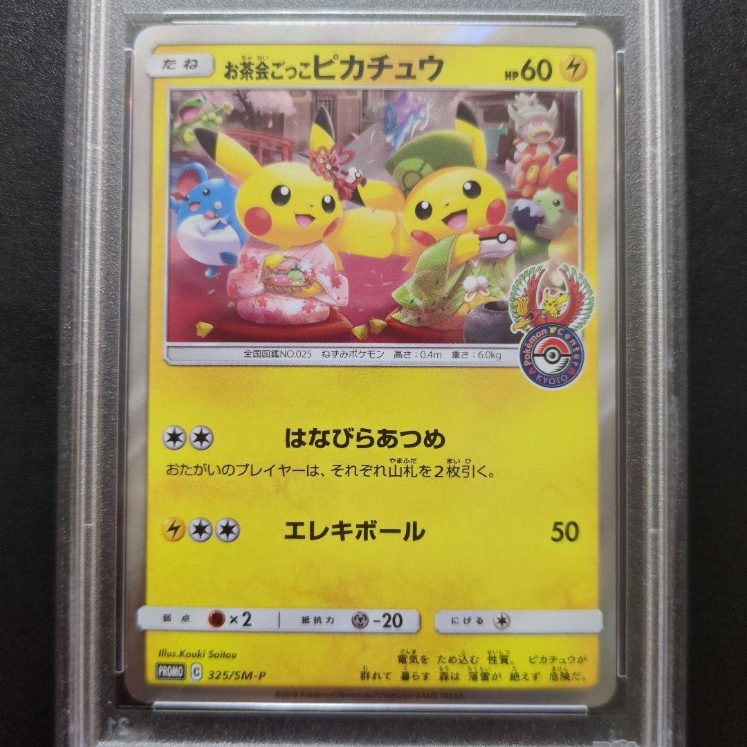 PSA10 お茶会ごっこピカチュウ PROMO 325/sm-p