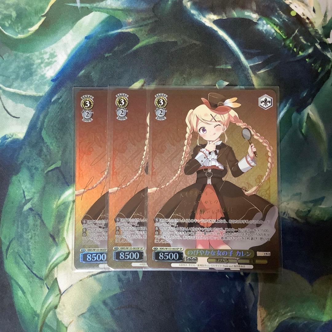 ヴァイスシュヴァルツ　のびやかな女の子 カレン SP サイン　3枚