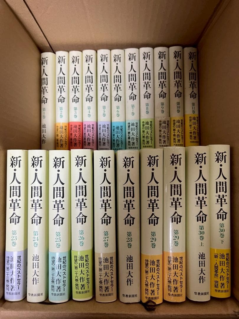 新・人間革命　池田大作　1-30巻　全31冊　まとめ　セット　帯付属