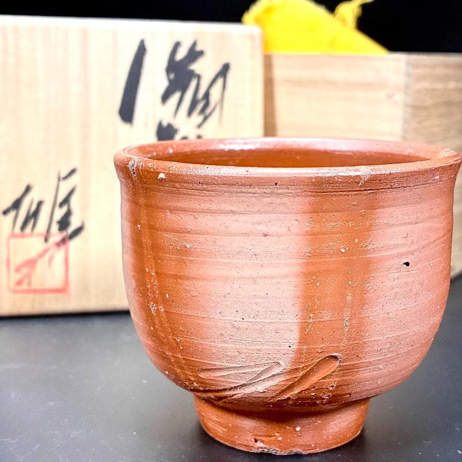 ■真作保証 人間国宝 備前焼 藤原雄 作 ぐい呑み 酒杯 湯呑 お猪口