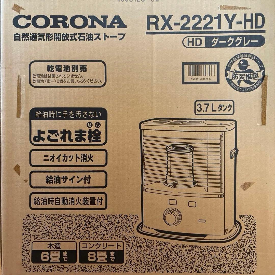 CORONA RX-2221Y-HD 石油ストーブ