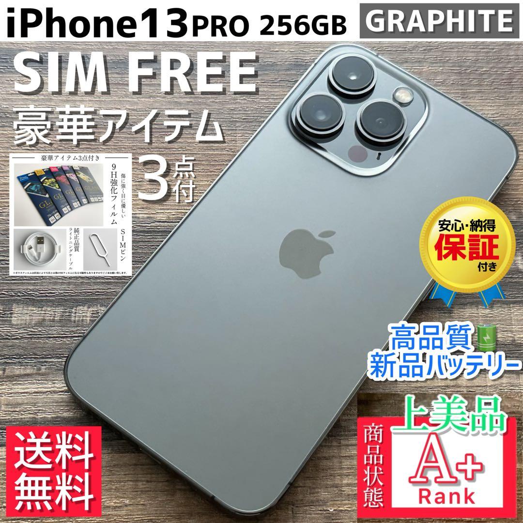 【上美品☆大容量‼︎】iPhone13Pro 本体 Graphite 256GB