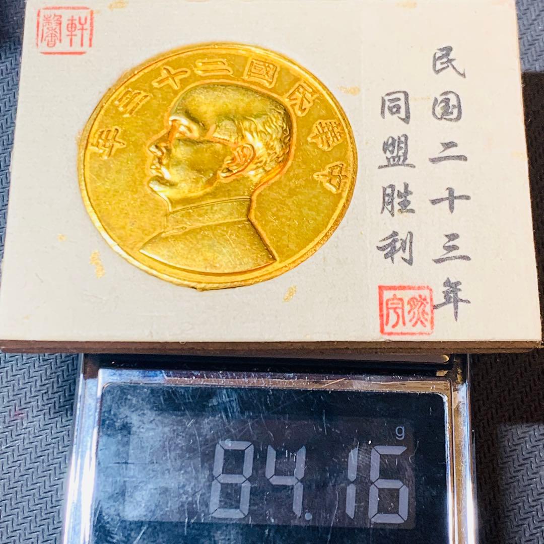 希少極美品！中華民国23年 孫中山 壹兩 同盟勝利 大型記念メダル 中国古銭