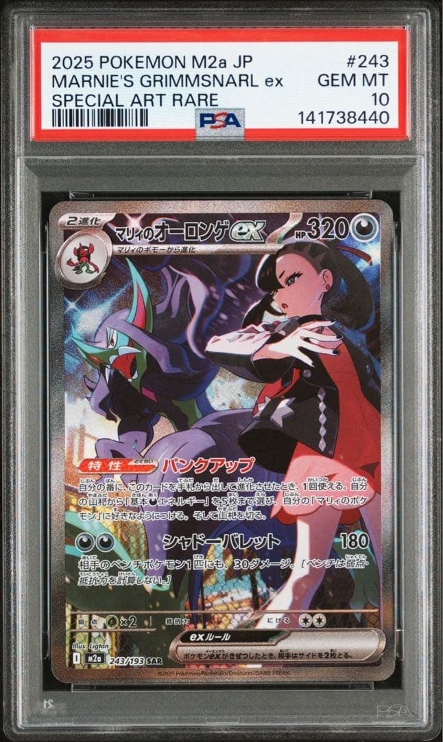 マリィのオーロンゲex SAR PSA10