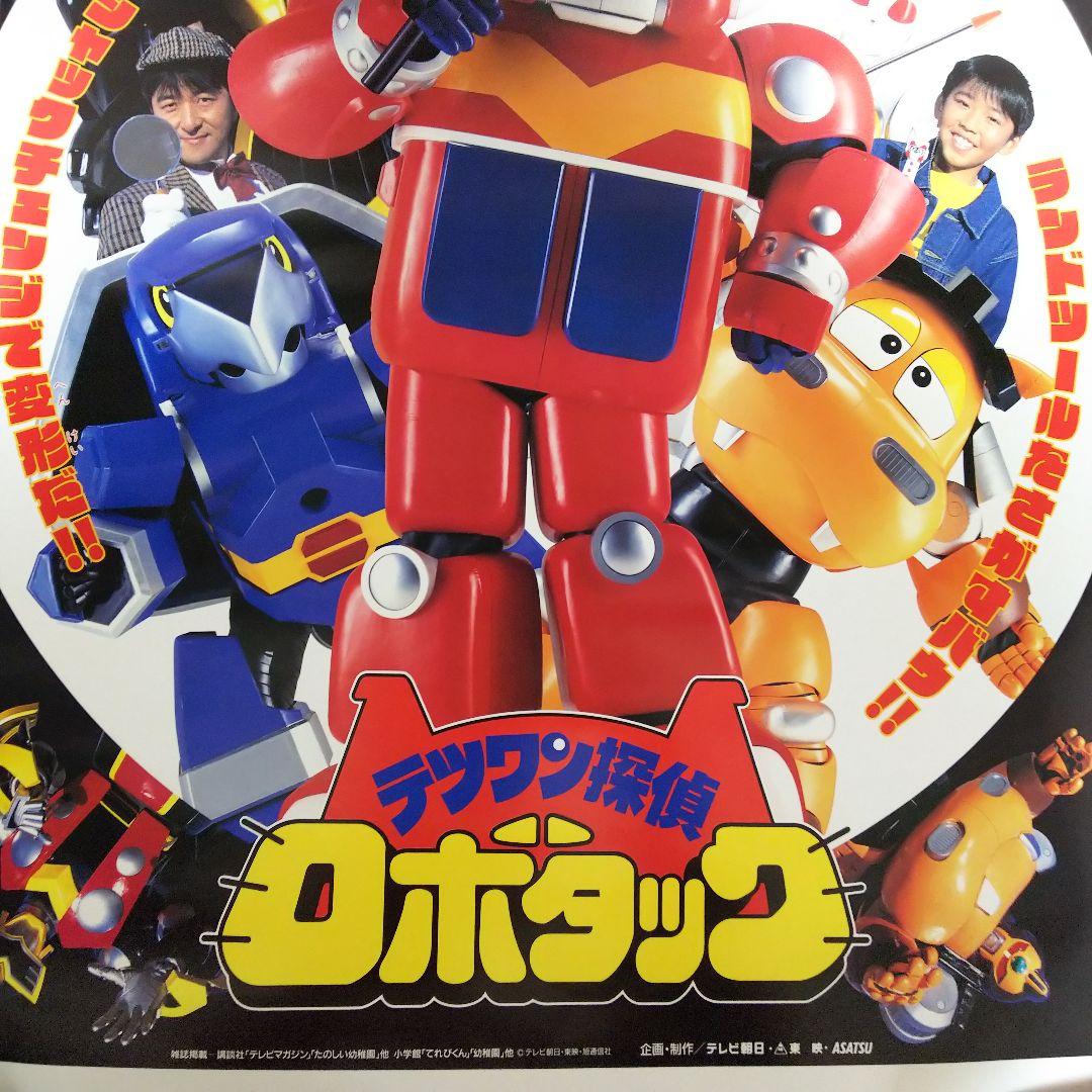 「テツワン探偵ロボタック」ＴＶ放映告知用Ｂ２サイズポスター（非売品・新品・当時）