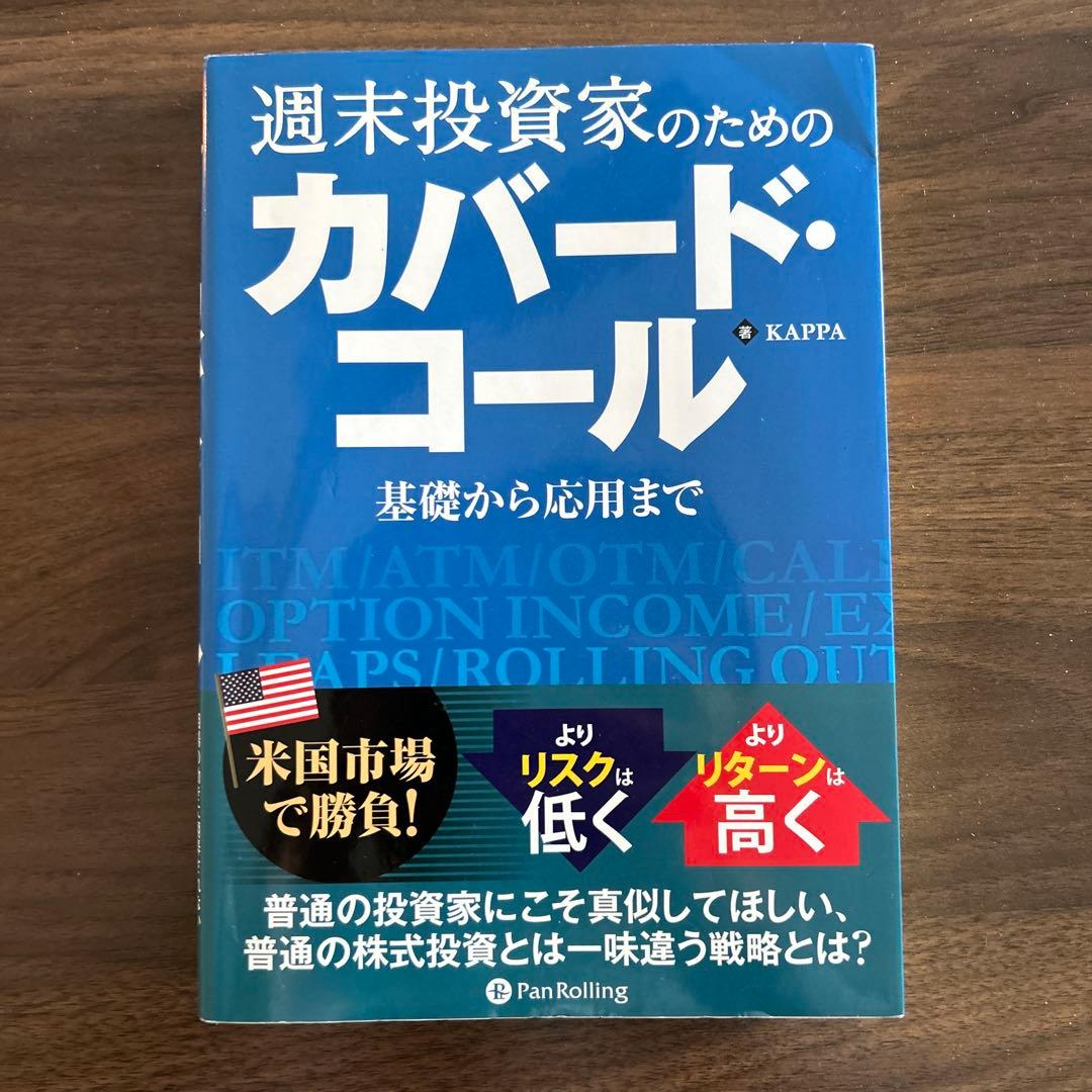 週末投資家のためのカバード・コール～基礎から応用まで～