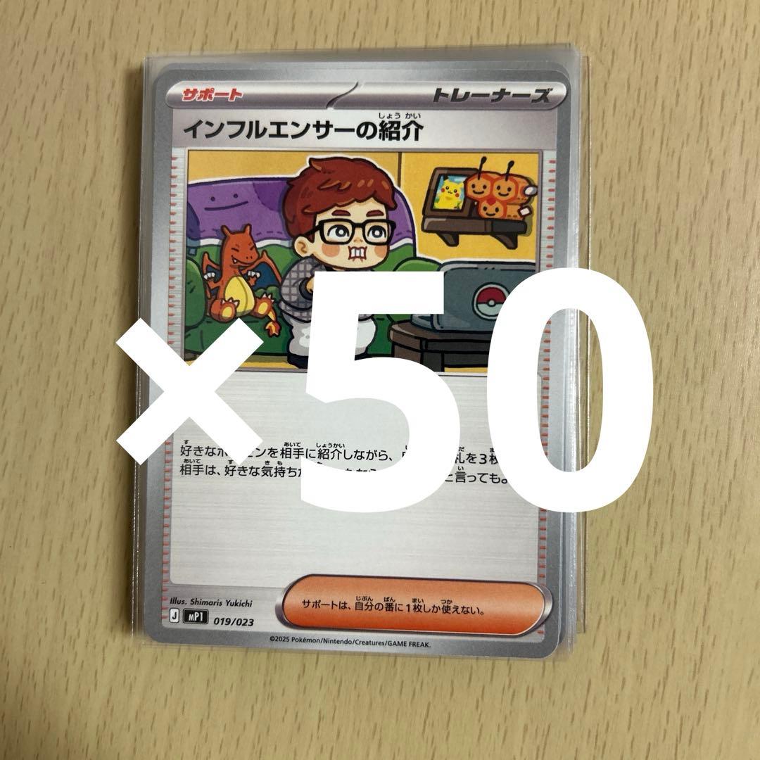 インフルエンサーの紹介　50枚セット