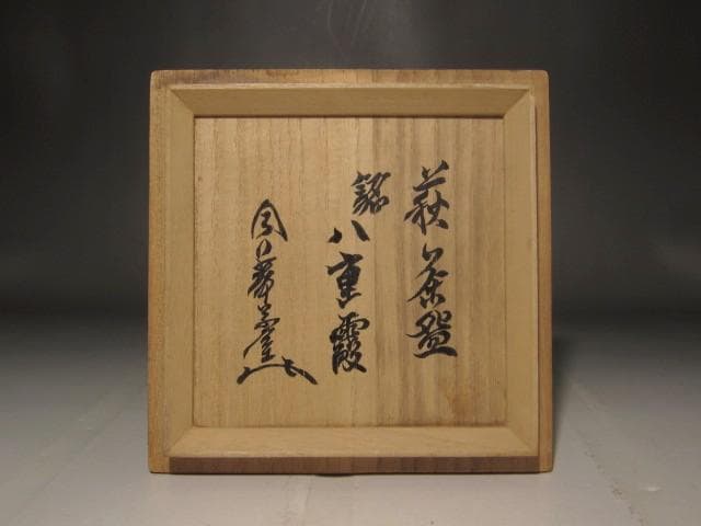 古萩茶碗　八重霞　裏千家十三代　円能斎花押の逸品 r402