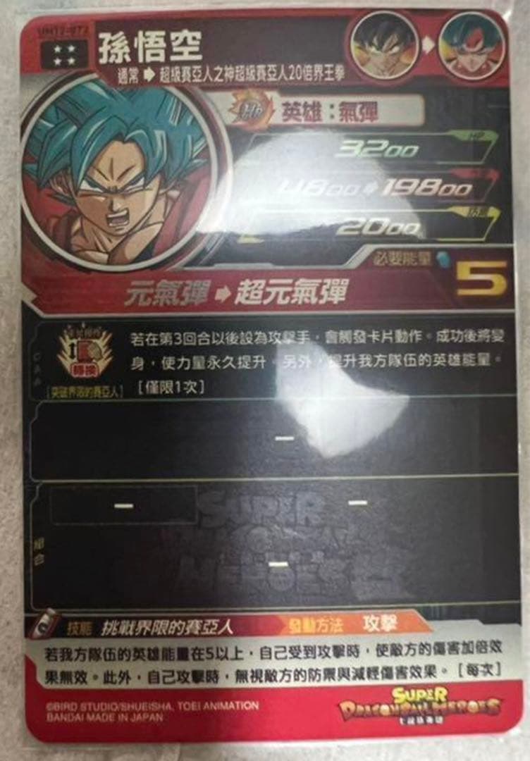 台湾限定　ドラゴンボールヒーローズ　孫悟空　UMT7-072