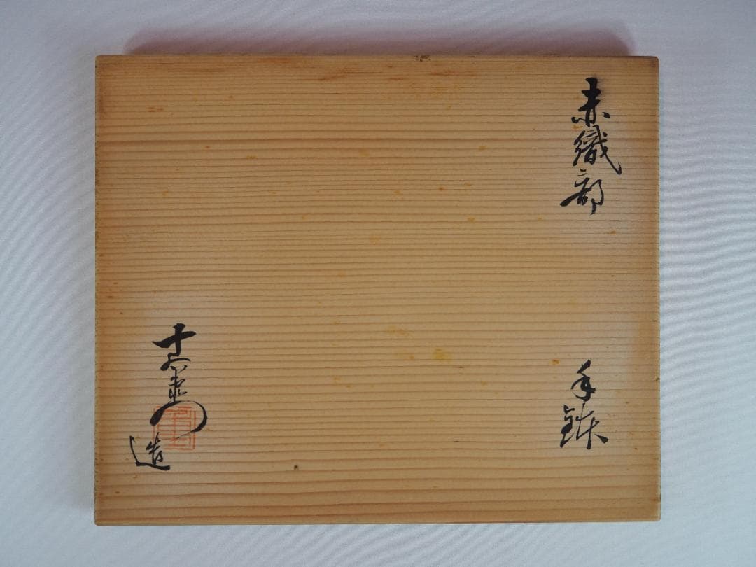 加藤十右衛門造『赤織部手鉢』（共箱）