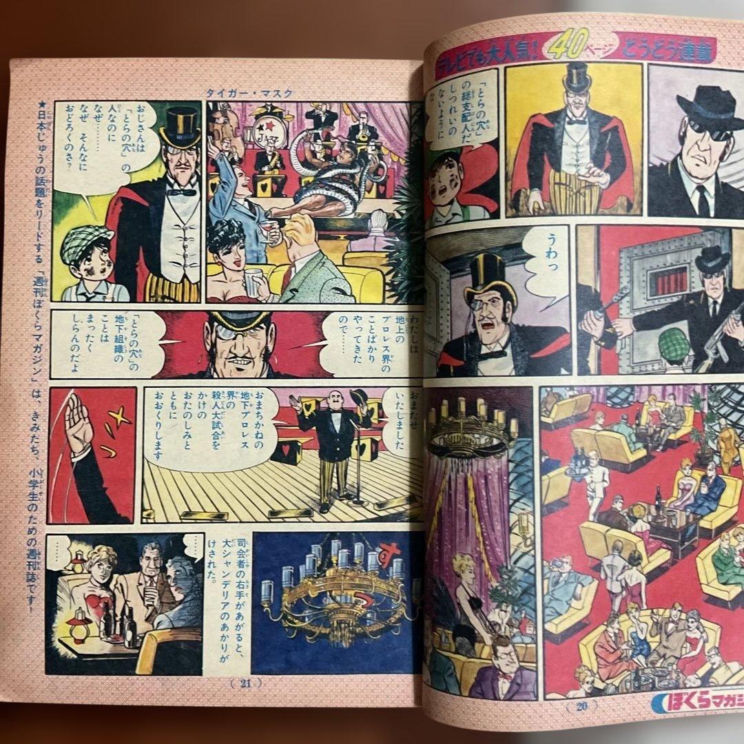 昭和レトロ ぼくらマガジン 11月18日号 タイガーマスク特集値下げ