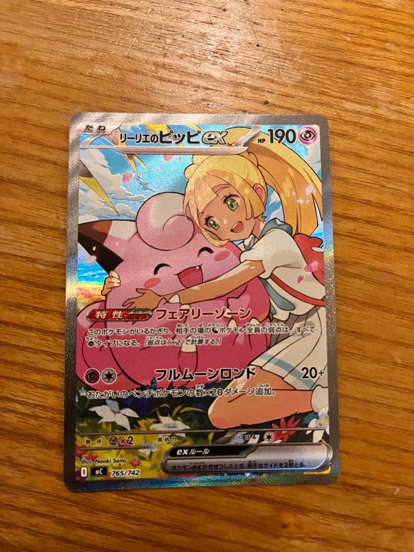 リーリエのピッピex sar仕様　765/742