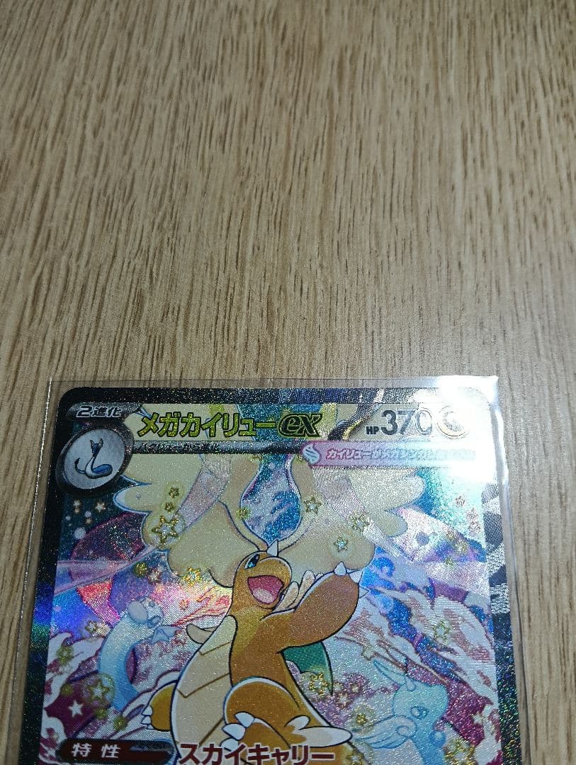 メガカイリューex　sar