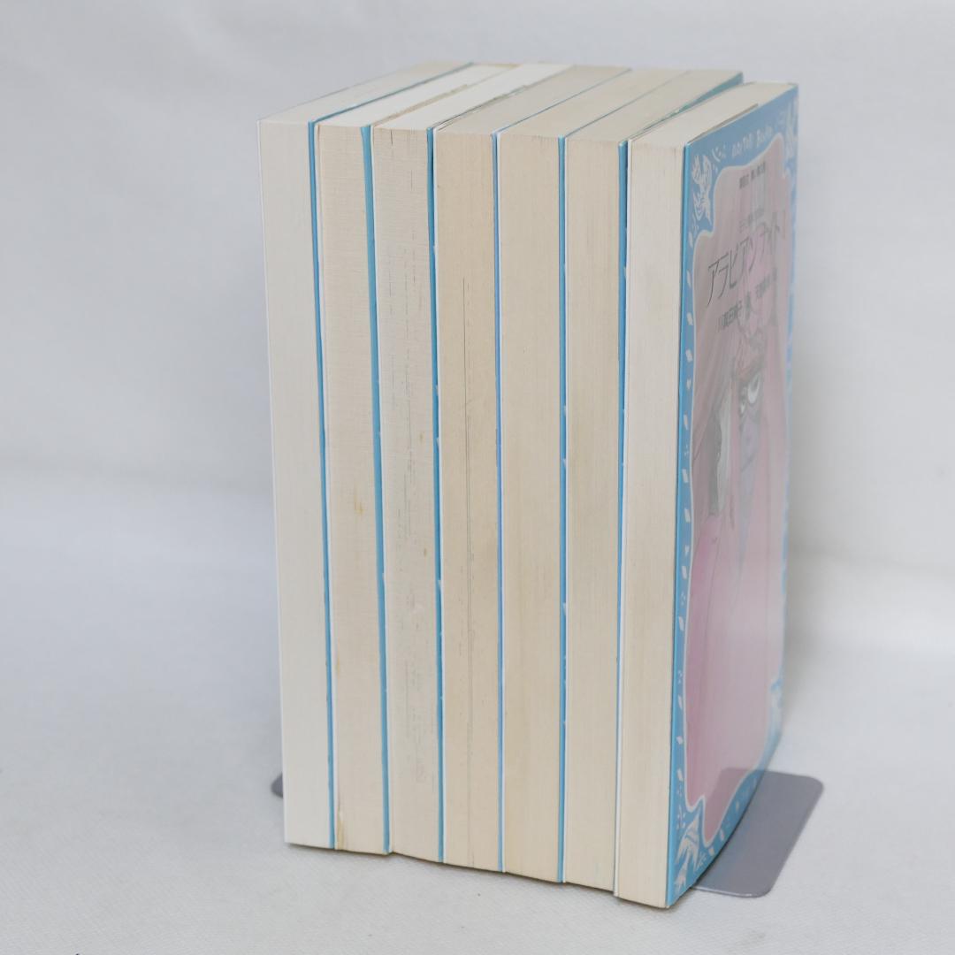 アラビアンナイト 青い鳥文庫版 全7巻セット