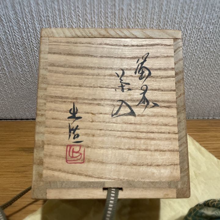 茶入☆備前焼☆備前茶入☆山本出 ☆山本陶秀☆山本雄一☆茶道具