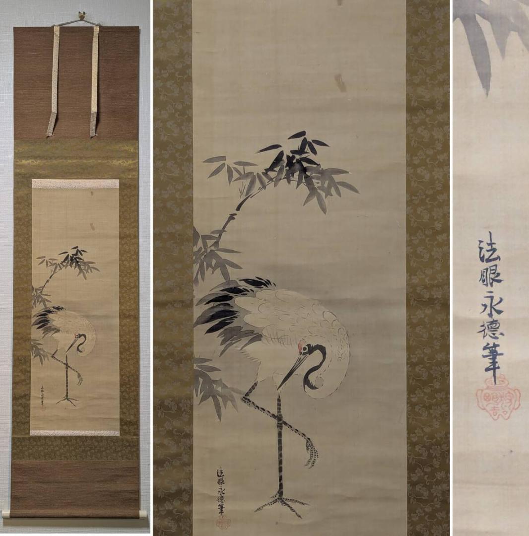 【模写】掛軸　狩野永徳　竹に鶴図　優雅な筆致の吉祥画　合箱入　T43