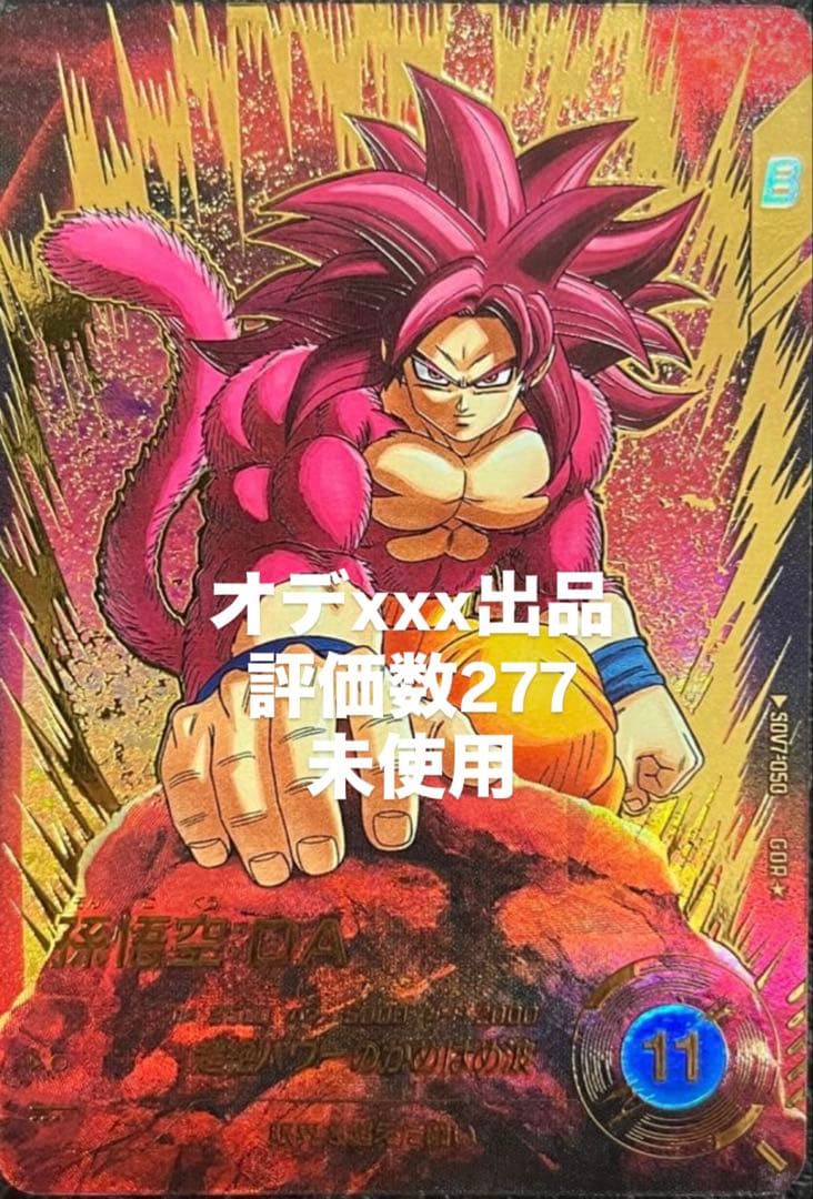 ドラゴンボールスーパーダイバーズ　孫悟空DA パラレル