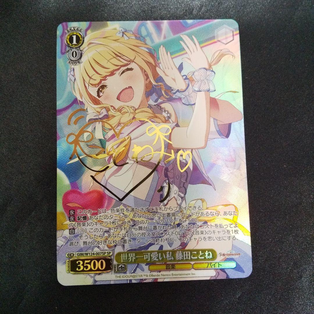 世界一可愛い私 藤田ことね　SP　サイン