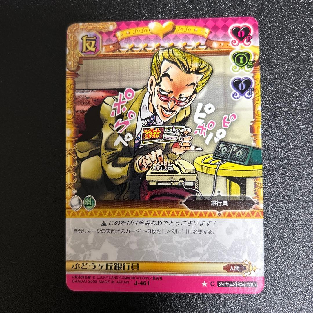 ジョジョの奇妙な冒険 ABCカード ぶどうヶ丘銀行員 J-461