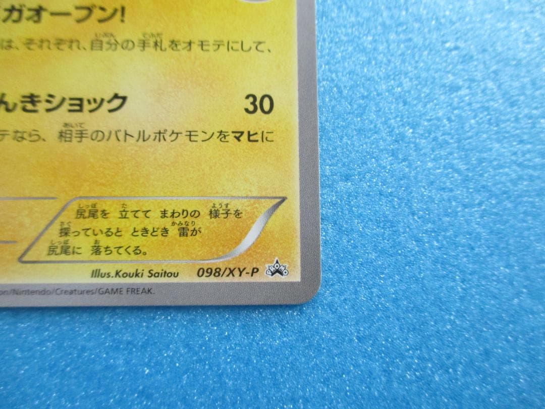 ポケモンカード◎メガトウキョーのピカチュウ◎美品ポケカ098/XY-P