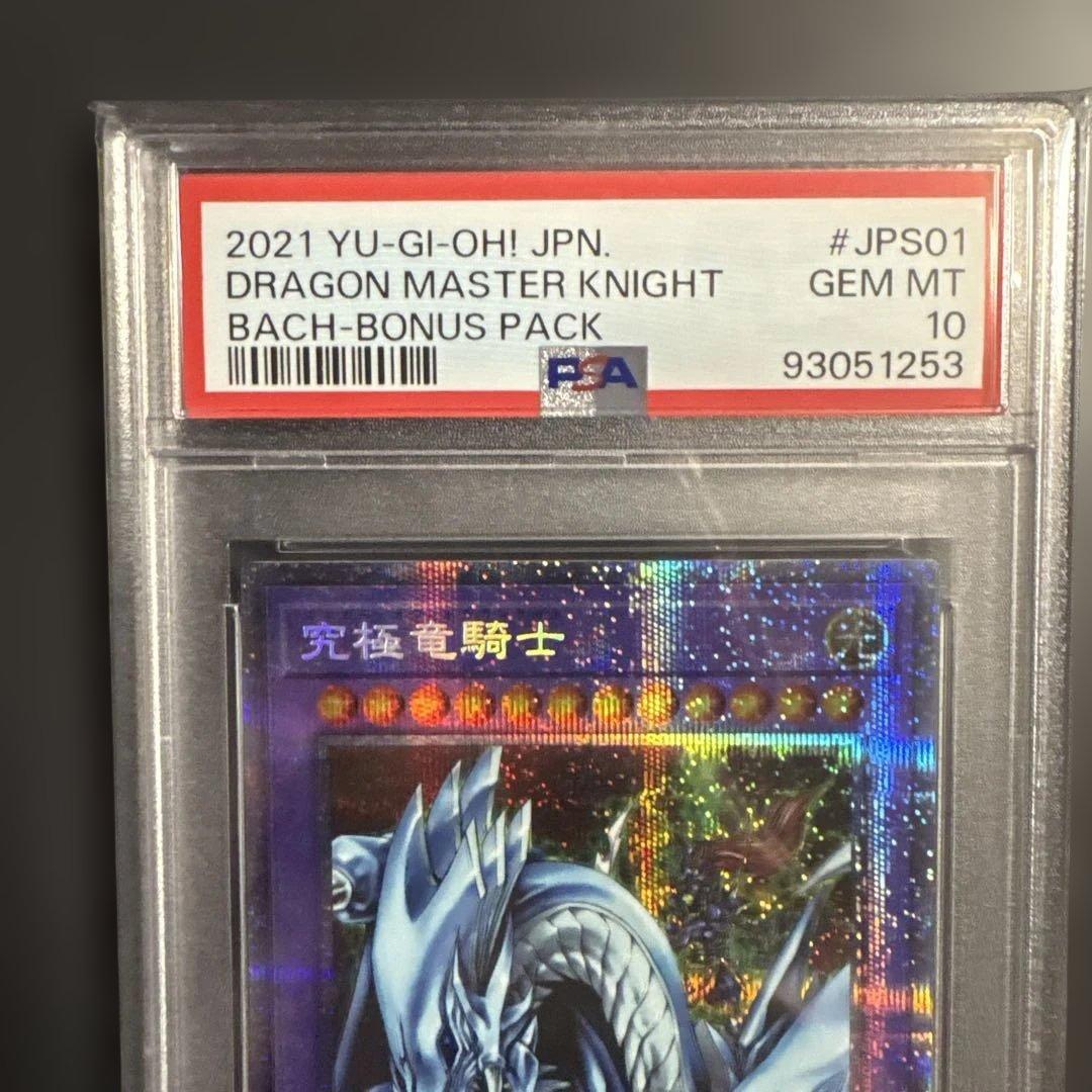 遊戯王 究極竜騎士 マスターオブドラゴンナイト プリシク PSA10