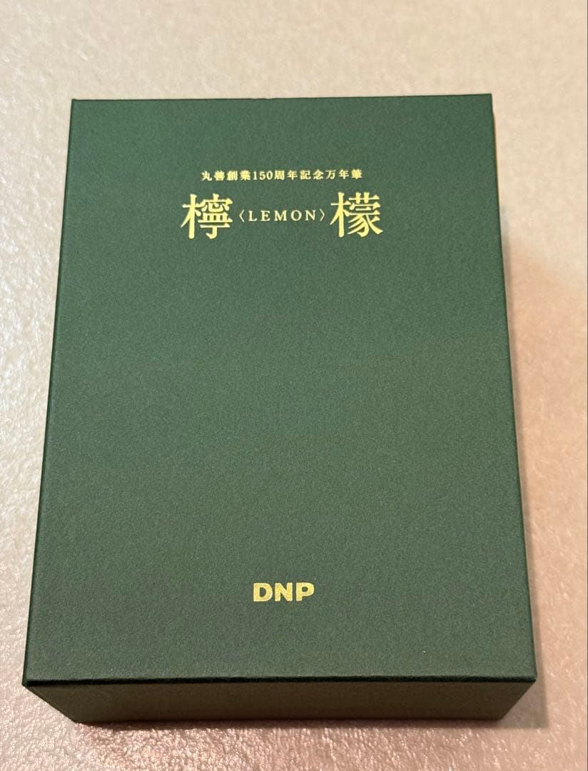 丸善 万年筆 イエロー 檸檬 150周年記念特別生産品