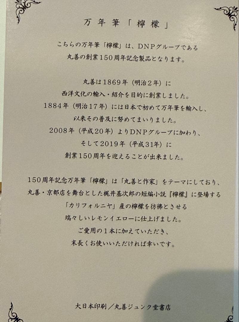丸善 万年筆 イエロー 檸檬 150周年記念特別生産品