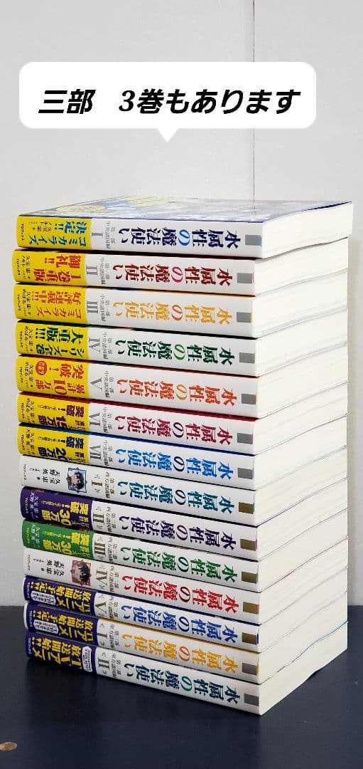 水属性の魔法使い　全巻　セット　ラノベ