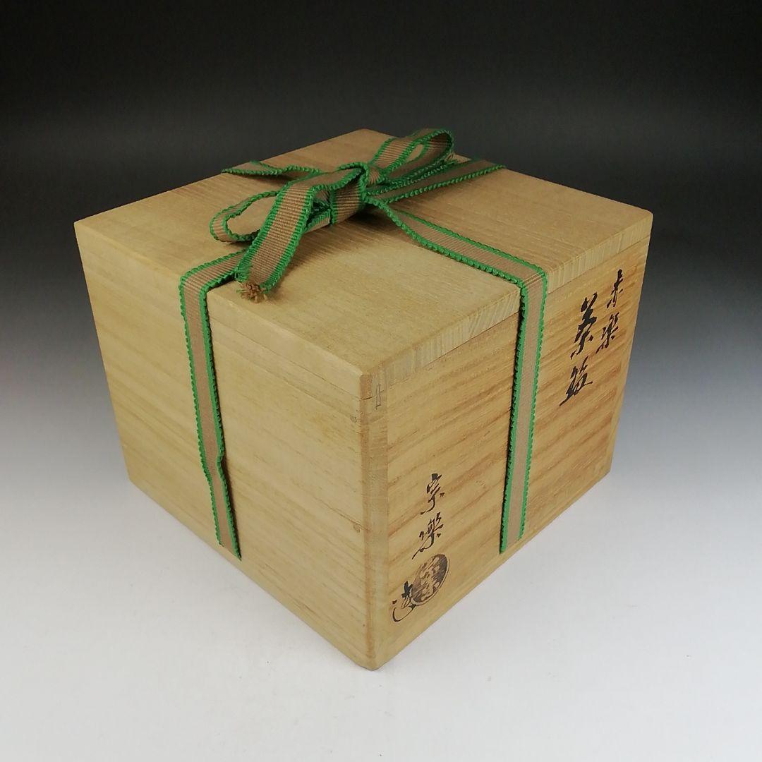 Ｔ８０７　茶碗　『赤楽茶碗』『宗楽 造』『前大徳寺 大橋香林 書付』共箱　茶道具