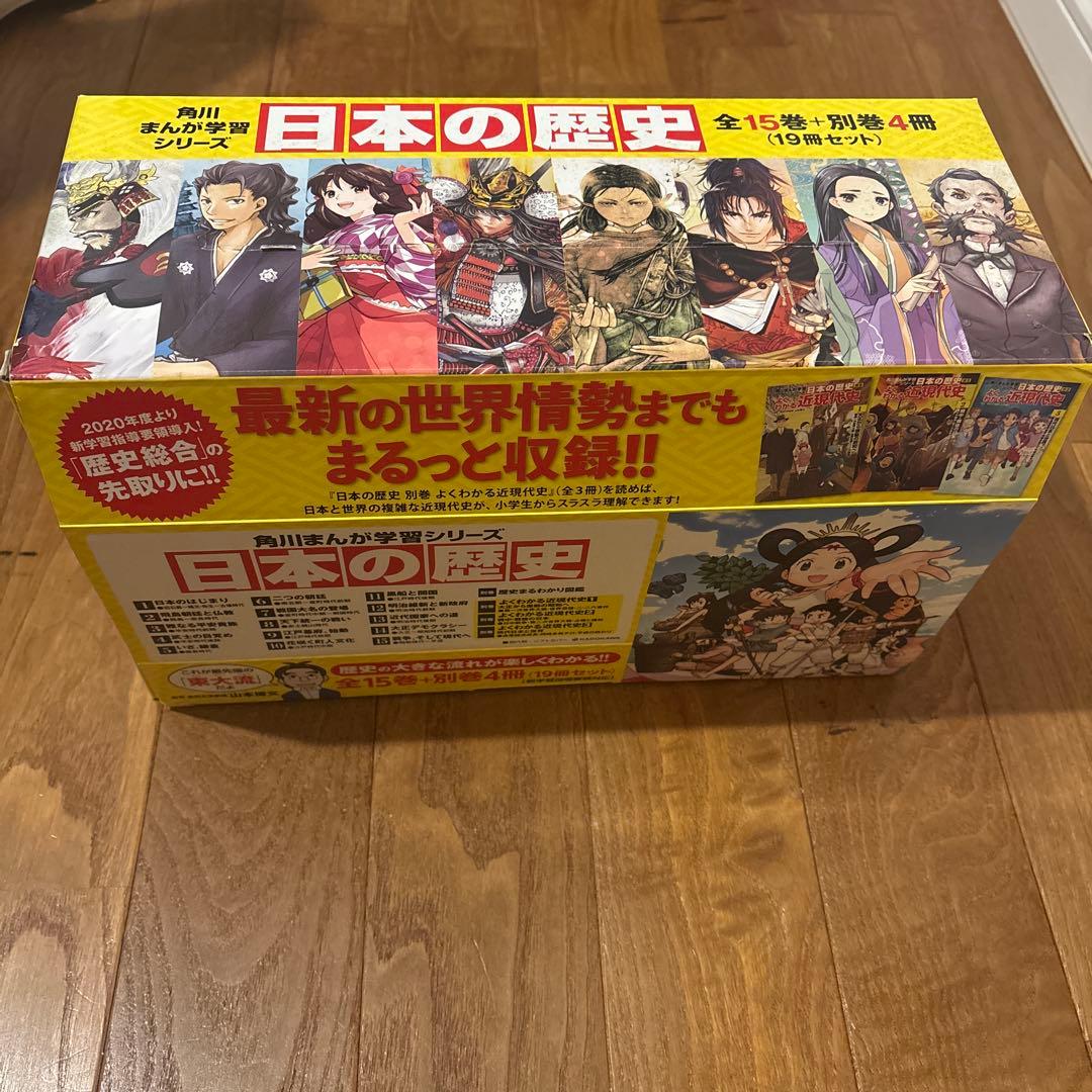 角川学習まんがシリーズ　日本の歴史　全15巻➕別巻4冊