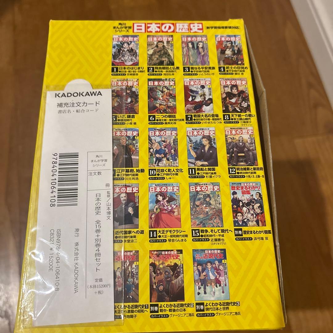 角川学習まんがシリーズ　日本の歴史　全15巻➕別巻4冊