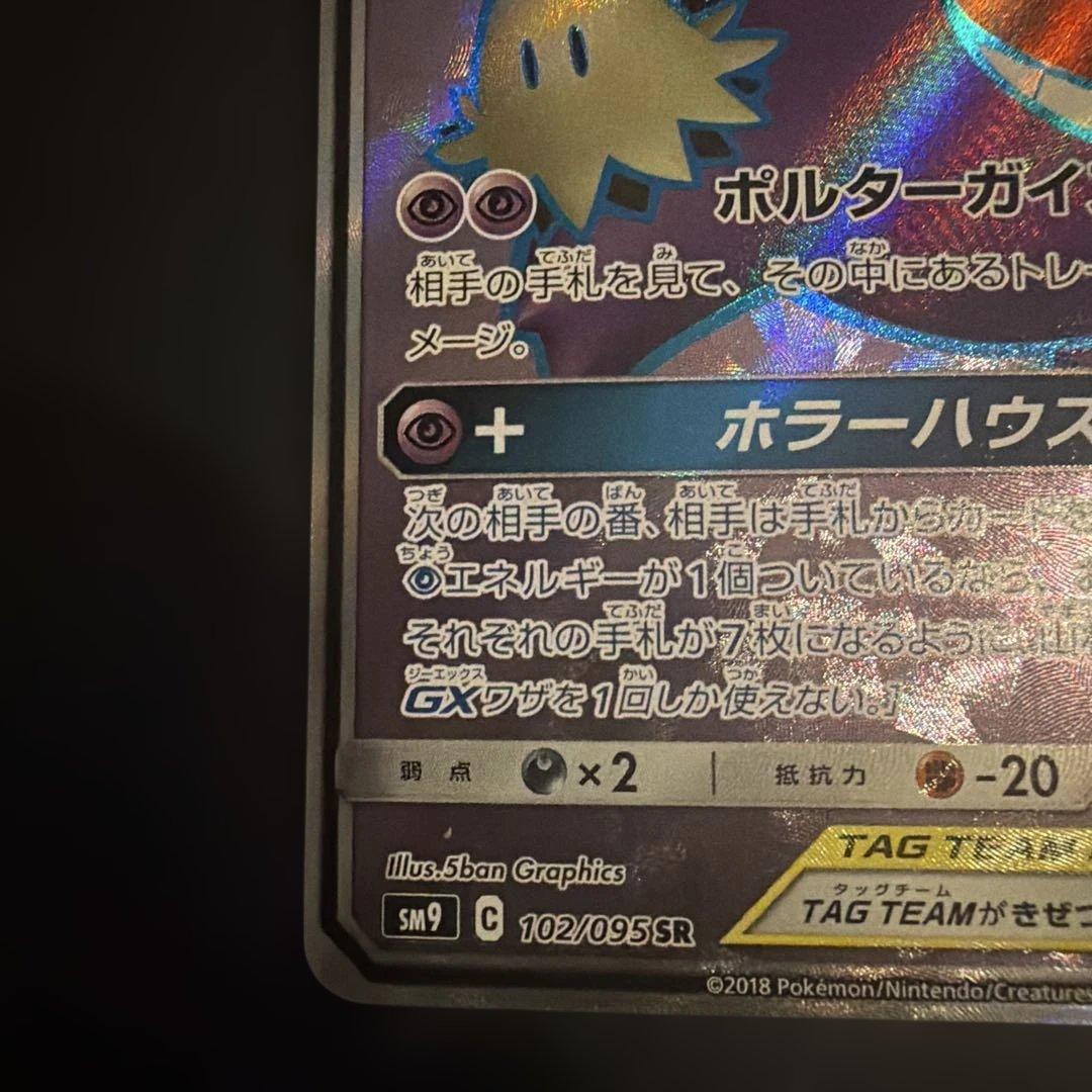 ゲンガー＆ミミッキュGX SRタッグボルト