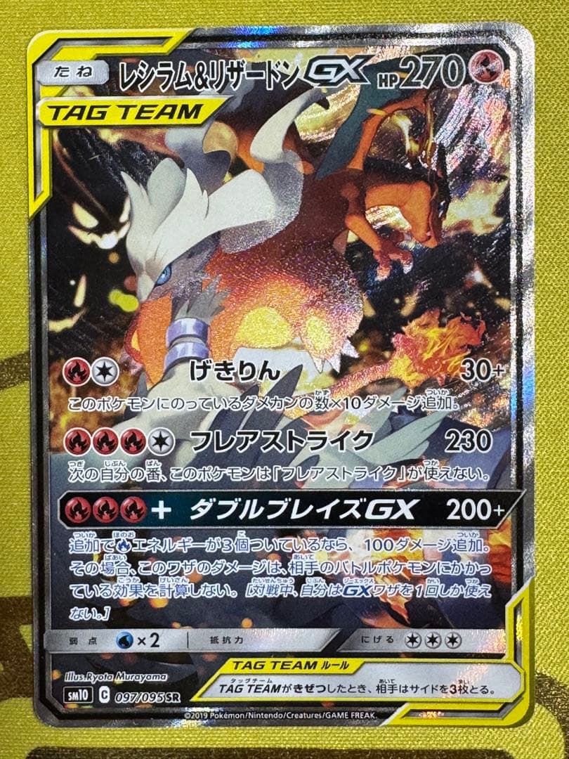 ポケモンカード レシラム&リザードンGX sar