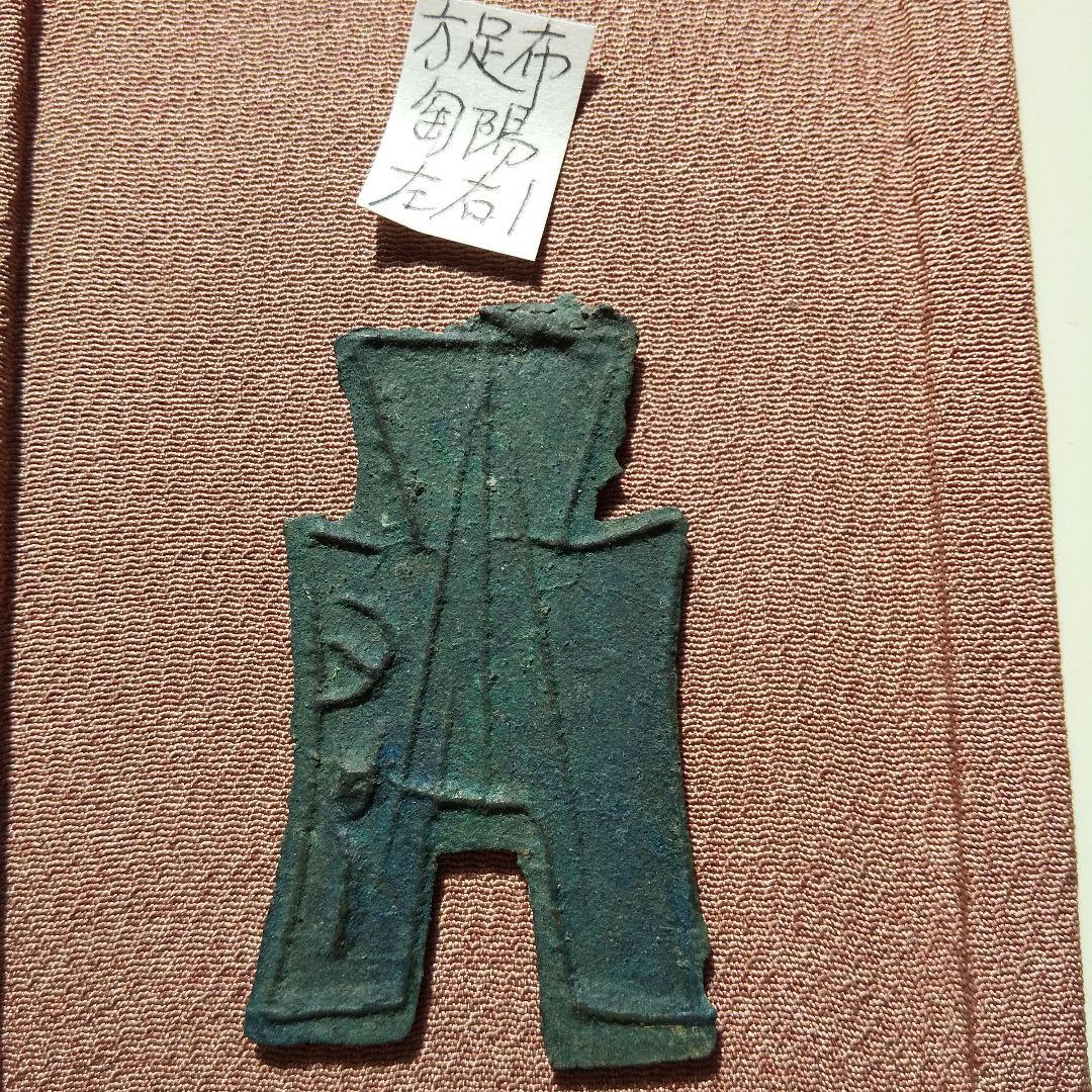 方足布　匋陽　背左右１　古文銭　斉　春秋戦国　古銭　中国　貨幣