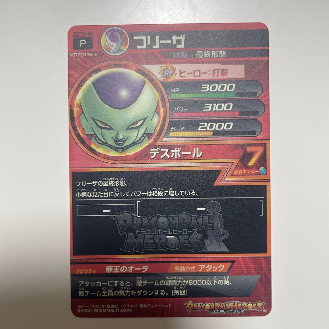 フ*ー様 ドラゴンボールヒーローズ フリーザ GDPB-44