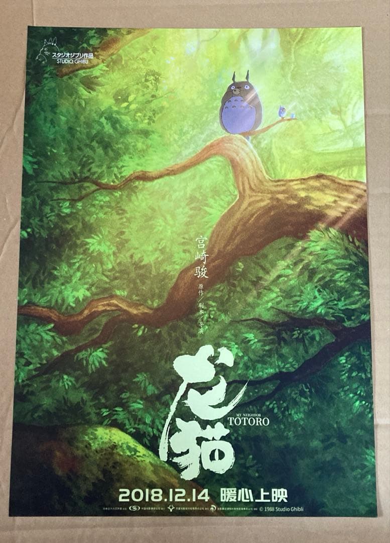 スタジオジブリ　となりのトトロ　ポスター　②